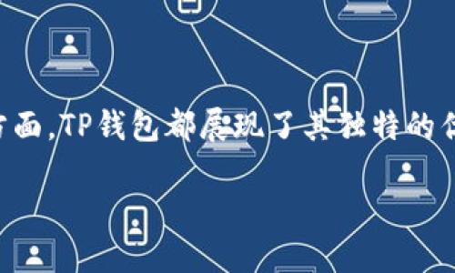   TP钱包支持LTC币种的详细介绍 / 

 guanjianci TP钱包, LTC, 加密货币, 钱包支持 /guanjianci 

### TP钱包支持LTC币种的详细介绍

随着加密货币的迅猛发展，各种数字货币的钱包层出不穷，其中TP钱包因其简洁、用户友好的界面以及强大的功能而受到众多数字货币投资者的青睐。TP钱包是一款多功能的数字资产管理工具，不仅支持主流的比特币（BTC）、以太坊（ETH）等币种，还逐步增加了对其他山寨币种的支持。那么，TP钱包是否支持LTC（莱特币）呢？接下来，我们将详细探讨这个话题。

#### 一、什么是TP钱包？

TP钱包是一款多币种的数字货币钱包，在保护用户资产安全的同时，致力于提升用户的使用体验。与传统的钱包不同，TP钱包的设计理念是以便捷、快速为核心。用户通过TP钱包可以轻松管理多个数字资产，包括存储、转账、交易等。

不仅如此，TP钱包还有着丰富的生态体系，为用户提供了更多的功能，比如去中心化交易所（DEX）、DeFi（去中心化金融）项目的参与、NFT（不可替代代币）交易等。这些功能使得TP钱包逐渐成长为用户进行加密货币投资的重要工具。

#### 二、LTC（莱特币）是什么？

莱特币（Litecoin，简称LTC）是由Charlie Lee于2011年创建的一种点对点数字货币，被誉为“比特币的轻量级版本”。它的目标是提供一种更快速、更轻便的比特币替代方案。莱特币的区块生成时间仅为2.5分钟，相比于比特币的10分钟，交易确认速度大大提升。

此外，莱特币使用的Scrypt算法使得普通用户也能使用其个人电脑进行挖矿，这在比特币网络中已经变得越来越困难。由于这些特点，莱特币在加密货币市场上赢得了一定的认可度与用户基础。

#### 三、TP钱包是否支持LTC？

经过实际测试与用户反馈，TP钱包确实支持LTC。在TP钱包中，用户可以方便地进行LTC的存储、转账及交易。TP钱包不仅仅是一个存储莱特币的工具，还提供实时的市场价格查看、交易记录查询等功能，让用户可以方便地管理自己的数字资产。

#### 四、TP钱包使用LTC的优势

1. **安全性高**

TP钱包采用了多重加密技术，保证用户资产的绝对安全。此外，用户的私钥存储在本地设备上，而非服务器端，这大大降低了黑客攻击的风险。

2. **用户体验友好**

TP钱包的界面设计简洁直观，用户可以轻松快速地进行资产操作。对于新手用户来说，入门也相对简单，能够快速上手使用。

3. **多币种支持**

除了LTC，TP钱包还支持多种主流及山寨币种。用户无需下载多款钱包，即可在一个平台上管理多种数字资产，提升了交易的便捷性。

4. **丰富的功能**

在TP钱包中，用户不仅可以存储和转账LTC，还可以参与去中心化交易、投资DeFi项目等。这样的多功能性大大增强了用户的投资体验。

#### 五、如何在TP钱包中管理LTC？

##### 1. 创建和备份钱包

首先，用户需要下载并安装TP钱包应用。安装后，用户可以创建自己的钱包。在创建过程中，系统会生成一组助记词，用户需要牢记并安全保存这组助记词，因为它是重置钱包的重要凭证。

##### 2. 查看LTC余额

在TP钱包主界面，用户可以看到自己所有支持的币种的余额，包括LTC。只需点击LTC图标，即可查看详细的资产表现与交易历史。

##### 3. 充值LTC

用户可以通过多个方式为TP钱包充值LTC，例如通过其他钱包转账、交易所提现等。在进行转账时，用户只需复制自己的LTC地址，粘贴至转账页面即可完成充值。

##### 4. 提现与转账

需要将LTC提现到其他钱包或交易所时，用户只需在TP钱包内选择“转账”，输入目标地址与转账金额，确认后即可完成操作。在这一过程中，TP钱包会提前显示转账所需的网络手续费，并根据网络状况提示预计到账时间。

### 相关问题讨论

#### 问题一：TP钱包与其他钱包的区别是什么？

TP钱包与其他钱包的区别是什么？

在选择数字货币钱包时，用户常常会面临多种选择。TP钱包凭借其独特的功能与优势逐渐脱颖而出。与其他钱包相比，其主要区别如下：

1. **界面友好性**

TP钱包在用户界面设计上更加注重用户体验，通过的界面使得用户在进行资产管理时更加直观易懂。这在一些功能复杂、界面繁琐的钱包中往往较为欠缺。

2. **多功能整合**

TP钱包不仅仅是一个储存工具，还是一个拥有去中心化交易所和DeFi生态的综合性平台。用户可以在这里进行各种形式的交易与投资，而不是仅限于转账与存储。

3. **安全措施**

TP钱包采用本地存储的方式保护用户的私钥，与一些在线钱包相比，安全性更高。用户的资产不受在线攻击的威胁，确保了长期投资的稳定性。

4. **支持币种多样化**

TP钱包支持的币种种类丰富，不仅仅停留在主流币种上。用户可以在这里接触到更多新兴的、具有潜力的数字货币，便于分散投资。

#### 问题二：如何保护TP钱包中的LTC资产安全？

如何保护TP钱包中的LTC资产安全？

保护数字资产安全是每一位加密货币用户都应重视的问题。以下是一些保护TP钱包中LTC资产安全的建议：

1. **使用强密码**

为TP钱包设置一个强密码，避免使用简单或易于猜测的组合。强密码应包含字母、数字及特殊字符，并定期进行更改。

2. **备份助记词**

在创建TP钱包时，系统会生成助记词。这组助记词是恢复钱包的关键，因此一定要保管好，并避免在网上泄露或用于其他用途。

3. **启用双重认证**

如果TP钱包支持双重认证功能，务必开启。双重认证可以为账户提供多一层保护，在每次登录或交易时需要输入额外的验证信息，从而降低被盗蜕变的风险。

4. **定期更新应用**

钱未经常更新，可能会面临安全隐患。确保TP钱包应用为最新版本可以获得最新的安全补丁与功能。

5. **谨慎处理转账信息**

进行转账时，务必仔细核对目标地址，以防因错误的地址而导致资产损失。同时，警惕网络钓鱼诈骗，避免在不明链接上输入钱包信息。

#### 问题三：TP钱包是否支持其他币种？

TP钱包是否支持其他币种？

TP钱包是一款多币种钱包，除了支持LTC外，还支持多种主流和山寨币种，比如BTC、ETH、USDT等。以下是该钱包支持的一些主流币种以及其特点：

1. **比特币（BTC）**

作为第一个且最知名的加密货币，比特币的市场占有率和应用范围极广。TP钱包为用户提供比特币的存储与交易功能，方便用户进行投资。

2. **以太坊（ETH）**

以太坊是一个基于区块链的开放平台，涉及智能合约和去中心化应用。TP钱包支持用户管理ETH及其ERC20代币，为数字资产投资提供了更多选择。

3. **波场（TRX）**

波场是一个支持去中心化应用的区块链平台。TP钱包支持TRX及其代币，用户能够便捷地进行波场相关的交易与投资。

4. **链加速基金（TRC20）**

作为一种基于波场网络的通证，用户可以在TP钱包中管理与交易TRC20代币，参与到波场生态的建设中。

通过对多种币种的支持，TP钱包实现了资产的多样化管理，用户可以在同一个平台上方便地进行各种数字货币交易与投资。

#### 问题四：如何快速获取TP钱包的技术支持？

如何快速获取TP钱包的技术支持？

在使用TP钱包的过程中，用户难免会遇到各种问题和疑虑，获取技术支持是解决问题的重要手段。以下是获取TP钱包技术支持的一些途径：

1. **官方文档与FAQ**

TP钱包官网通常会提供详尽的用户指南和常见问题解答（FAQ）。在遇到技术问题时，用户可以优先查阅这些文档，找到相关解决方案。

2. **在线客服**

TP钱包在其官网页面或应用内提供在线客服功能，用户可以直接与客服进行实时沟通，解决使用过程中遇到的各种问题。

3. **社区支持**

TP钱包拥有广泛的用户社区，用户可以通过论坛、社交媒体平台寻找志同道合的朋友，互相帮助解决问题，分享经验。

4. **定期更新与维护信息**

TP钱包团队会定期向用户推送应用更新与维护信息，任何技术问题也会通过官方渠道发布相关的说明，保持信息透明。

在使用TP钱包的过程中，及时获得技术支持和解决方案，可以提升用户体验，确保资产的安全和便捷管理。

### 总结

TP钱包凭借着支持LTC及其他多种数字货币的功能、强大的安全性以及用户友好的设计，成为越来越多用户的选择。无论是在资产管理、交易体验，还是在安全保障方面，TP钱包都展现了其独特的优势。对于数字货币投资者而言，选择一款优秀的钱包是不容忽视的重要环节，TP钱包是一个值得推荐的选项。

通过以上内容，我们已经详细解析了TP钱包对LTC的支持以及相关操作，相信广大用户在使用TP钱包的过程中能有更好的体验与收获。