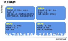 : 手机版TP钱包使用教程：简单易懂的完整指南