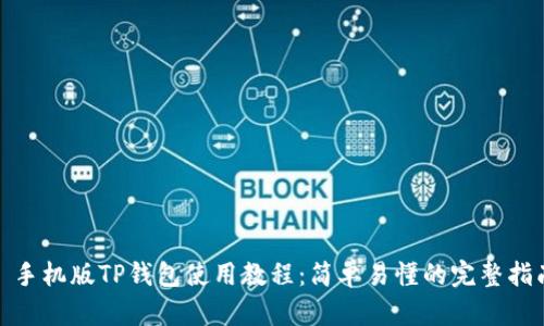 : 手机版TP钱包使用教程：简单易懂的完整指南