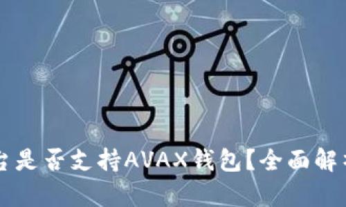 ### TP平台是否支持AVAX钱包？全面解析与使用指南