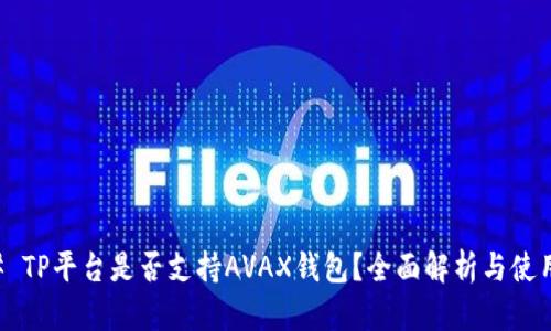 ### TP平台是否支持AVAX钱包？全面解析与使用指南