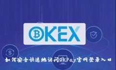 如何安全快速地访问OKPa