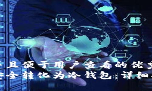 思考一个推广并且便于用户查看的优秀  
如何将热钱包安全转化为冷钱包：详细指南与最佳实践