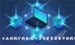 : 以太坊挖矿指南：投入多