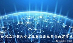 如何在TP钱包中高效找到您
