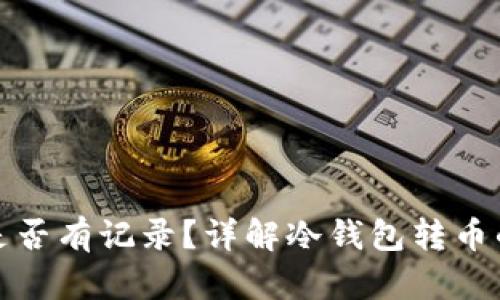 冷钱包转币是否有记录？详解冷钱包转币的隐私与安全