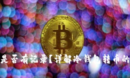 冷钱包转币是否有记录？详解冷钱包转币的隐私与安全