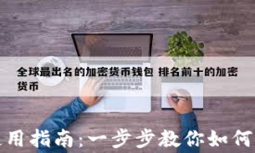 
Wookong冷钱包使用指南：一步步教你如何安全存储数字资产