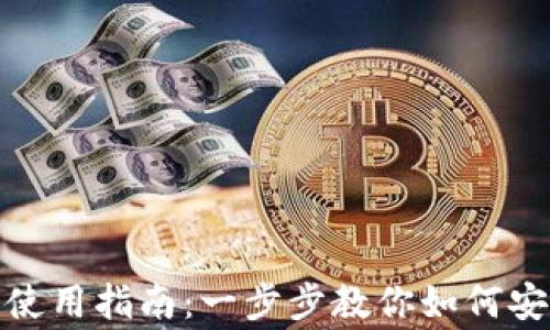 
Wookong冷钱包使用指南：一步步教你如何安全存储数字资产
