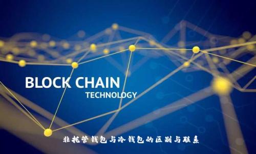  非托管钱包与冷钱包的区别与联系