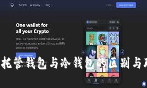  非托管钱包与冷钱包的区别与联系