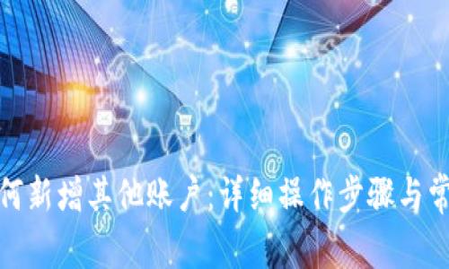 狐狸钱包如何新增其他账户：详细操作步骤与常见问题解答