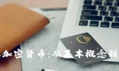 深入理解加密货币：从基