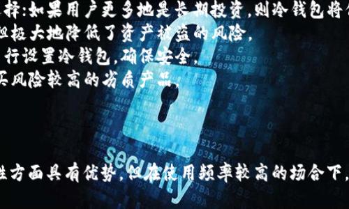 冷钱包与热钱包的区别：安全性、使用场景及选择指南
冷钱包, 热钱包, 数字货币, 钱包安全/guanjianci

冷钱包与热钱包概述
在数字货币的世界中，钱包是用户存储和管理其数字资产的重要工具。根据连接互联网的方式，数字钱包通常分为冷钱包和热钱包。这两种钱包各有其独特的特点和适用场景，了解它们之间的区别对于用户选择合适的钱包至关重要。

冷钱包的定义和特点
冷钱包是指未连接互联网的数字钱包，因此常被认为是更安全的存储方式。通常，冷钱包包括硬件钱包、纸钱包等。这类钱包的主要特点是资产存储在离线设备中，极大地降低了被黑客攻击的风险。
冷钱包通常用于长期存储，用户将其数字货币安全地存储在冷钱包中，然后将其与互联网隔离。由于数据不在网上，因此即使黑客想要攻击，也难以接触到存储在冷钱包中的资产。
虽然冷钱包在安全性方面具有优势，但使用起来相对不方便。比如，用户每次进行交易时，必须先将钱包连接到网络，并进行相关操作，这使得冷钱包不太适合频繁交易的用户。

热钱包的定义和特点
热钱包是指直接连接互联网并可以随时进行交易的钱包，通常运行在电脑、手机或其他设备上。由于热钱包可以随时在线访问，因此它们非常适合日常交易和小额支付。
热钱包的主要优点在于方便快捷，用户可以立即查看余额，并快速进行交易。然而，由于热钱包始终连接互联网，存在一定的安全风险。黑客攻击可能导致用户的资金被盗，因此热钱包的使用者需要格外注意安全性。
热钱包分为多种类型，包括在线钱包（如平台提供的钱包服务）、移动钱包和桌面钱包。每种类型都有其独特的功能和优缺点，但它们共同的特点是实时更新和易操作性。

冷钱包与热钱包的安全性对比
在安全性方面，冷钱包和热钱包的区别显而易见。冷钱包由于不连接互联网，使得其资金不易被黑客攻击，提供了一个非常安全的存储环境。然而，安全性并非冷钱包的唯一特性，当用户选择冷钱包时，也应注意物理安全，防止钱包硬件丢失或被盗。
相对而言，热钱包由于其随时在线的特性，安全性较低，容易受到网络攻击、钓鱼和恶意软件等威胁。但是，很多热钱包提供了多重身份验证、加密等安全措施，用户在使用热钱包时也可以采取一定的安全防护措施，以减少资金被盗的风险。

适用场景的差异
冷钱包和热钱包各自的适用场景不同。冷钱包更适合于长期投资者和大额资产的保存，因为它们不需要频繁交易，而且提供的安全性更高。投资者可以将大部分资产转存到冷钱包中，以防止市场波动造成的损失。
热钱包则适合需要频繁交易的用户，例如日常的小额支付、消费等。热钱包的便捷性使得用户可以在短时间内完成交易，快速响应市场变化。然而，用户在使用热钱包时需要小心操作，确保交易安全。

用户选择冷钱包和热钱包的因素
选择冷钱包还是热钱包，用户需考虑以下几个因素：
ul
    li安全性：如前所述，冷钱包相对安全，适合长期保存数字资产，而热钱包适合短期交易。/li
    li使用频率：如果频繁进行交易，热钱包的使用便利性更具吸引力；如果资产长期不动，冷钱包则是更合适的选择。/li
    li金额大小：存储大额资产时，冷钱包提供了更好的安全保障；小额资产常常在热钱包中进行操作。/li
    li用户的技术水平：对于不太懂技术的用户，热钱包的操作相对简单；技术熟练的用户则可以使用冷钱包进行复杂的管理。/li
/ul

常见问题

问: 冷钱包是否完全安全？
冷钱包虽然因为离线特性而被认为是相对安全的，但并不能保证绝对安全。冷钱包的安全性依赖于多个因素：
1. **物理安全**：冷钱包是存储在物理设备上的，若设备丢失、损坏或者被盗，用户的资产就可能会面临风险。因此，妥善保管钱包设备是非常重要的。
2. **生成安全**：冷钱包的生成过程必须安全，若是在不安全的环境中生成密钥，可能会导致安全隐患。在选择品牌和产品时，用户应选择信誉好的制造商。
3. **备份和恢复**：用户需要确保对冷钱包的私钥进行安全备份，以防止在设备损坏情况下无法访问资金。备份最好存放于不同位置且加以保护。
最后，虽然冷钱包的安全性较高，用户还是需有一定的安全意识，合规操作以避免潜在风险。

问: 热钱包的交易速度如何？
热钱包的交易速度相对较快，用户可以在几分钟内完成资金转移。但具体交易速度还受网络拥堵、交易费用等因素的影响。
热钱包在进行交易时，往往可以直接链接到交易所或其他平台，若用户在此类平台中持有余额，其交易几乎可以瞬间完成。对于频繁交易的用户，热钱包提供了极大的便利。
尽管热钱包的交易速度较快，但用户也需要灵活应对网络波动带来的影响。在网络拥堵时，交易的确认时间可能有所延迟，为了获得更快的交易确认，不少热钱包还允许用户选择不同的交易费用。

问: 如何保证热钱包的安全性？
热钱包的便捷性伴随着一定的安全风险，为保证热钱包的安全性，用户可以采取以下措施：
1. **启用双重身份验证**：许多热钱包支持双重身份验证，确保即使密码被盗，黑客也难以进入账户。
2. **定期更改密码**：定期更新热钱包密码可以减少被破解的风险，最好选择强密码，避免使用容易被猜到的简单密码。
3. **防范钓鱼攻击**：用户要提高警惕，确认每个网站是否为官方的热钱包网站，避免点击可疑链接，防止信息被盗取。
4. **及时更新钱包软件**：热钱包的提供商经常发布更新，确保软件漏洞被及时修复。用户应保持软件为最新版本。
通过采取以上的安全保护措施，用户可以最大程度地减少使用热钱包的风险。

问: 如何选择适合自己的钱包？
选择适合自己的钱包是一个综合评估的过程，关键在于用户的需求和使用习惯。以下是选择钱包时需要考虑的一些要素：
1. **交易频率与金额**：如果用户是高频交易者，经常进行小额交易，那么热钱包可能是更合适的选择；如果用户更多地是长期投资，则冷钱包将保障资产安全。
2. **安全需求**：对于高度重视安全性的用户，冷钱包无疑是最佳选择，尽管它的便捷性相对较低，但极大地降低了资产被盗的风险。
3. **技术水平**：对于不太懂技术的用户，热钱包的操作会简单便捷一些，而技术熟练的用户可以自行设置冷钱包，确保安全。
4. **品牌和声誉**：在选择热钱包或冷钱包时，用户应选择知名品牌，并关注其用户反馈，以防止购买风险较高的劣质产品。
最终，用户根据自身的需求、风险承受能力和交易方式，选择适合自己的钱包将是最佳的决策。

总结
冷钱包和热钱包各自都有优缺点，用户应根据自身的需求选择合适的数字货币钱包。冷钱包在安全性方面具有优势，但在使用频率较高的场合下，热钱包的便利性更加突出。了解两者的区别，将有助于用户在日常数字货币管理中做出明智的选择。