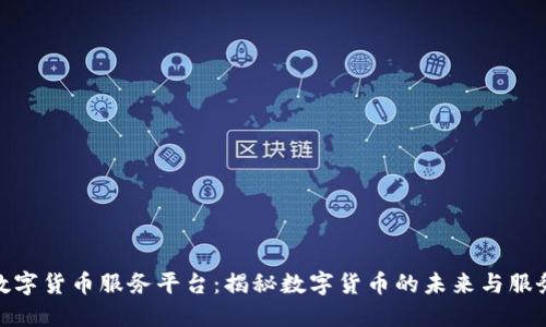 数字货币服务平台：揭秘数字货币的未来与服务