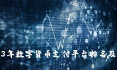 2023年数字货币支付平台排