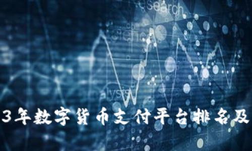 2023年数字货币支付平台排名及分析