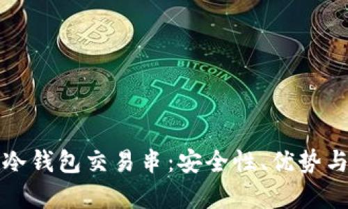全面解析冷钱包交易串：安全性、优势与最佳实践