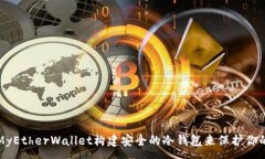 :如何使用MyEtherWallet构建安