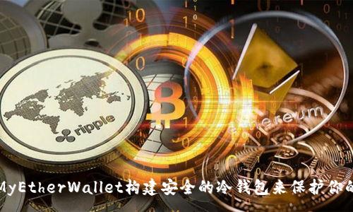 :
如何使用MyEtherWallet构建安全的冷钱包来保护你的加密资产