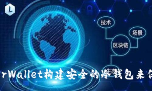 :
如何使用MyEtherWallet构建安全的冷钱包来保护你的加密资产