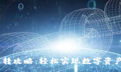 :
USDT平台互转攻略：轻松实现数字资产的快速转移