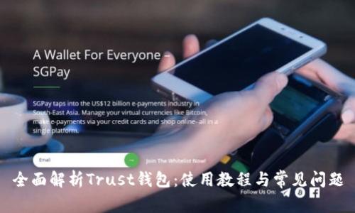全面解析Trust钱包：使用教程与常见问题