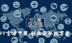Pi币挖矿APP官方下载：轻松
