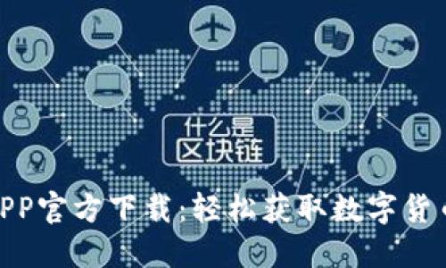Pi币挖矿APP官方下载：轻松获取数字货币的第一步