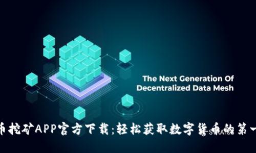 Pi币挖矿APP官方下载：轻松获取数字货币的第一步