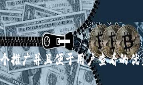 思考一个推广并且便于用户查看的优秀，放进