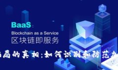 :揭开虚拟币400亿骗局的真