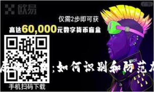 :揭开虚拟币400亿骗局的真相：如何识别和防范加密货币投资中的陷阱