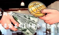 冷钱包是实名的吗冷钱包