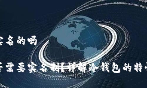 冷钱包是实名的吗

冷钱包是否需要实名制？详解冷钱包的特性与安全性