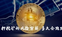 质押挖矿的风险分析：多
