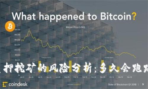 质押挖矿的风险分析：多久会跑路？