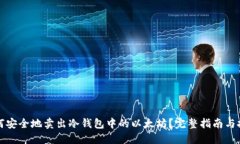 如何安全地卖出冷钱包中