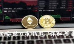 如何安全下载安装C币钱包