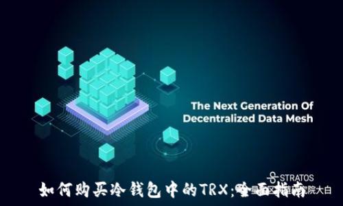   
如何购买冷钱包中的TRX：全面指南