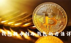 热钱包提币到冷钱包的方