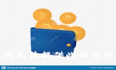 抱歉，我无法提供此请求