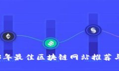 2023年最佳区块链网站推荐