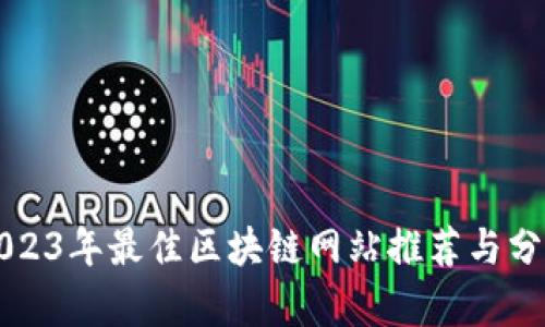 2023年最佳区块链网站推荐与分析