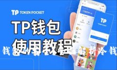 如何确保冷钱包的安全？