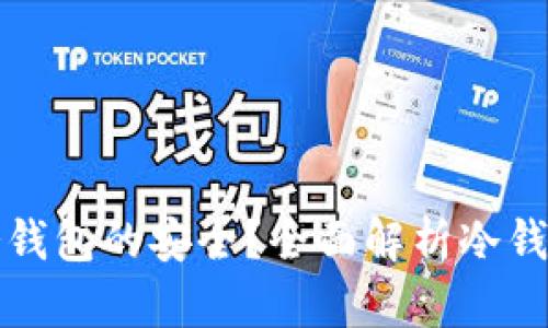 如何确保冷钱包的安全？全面解析冷钱包安全问题
