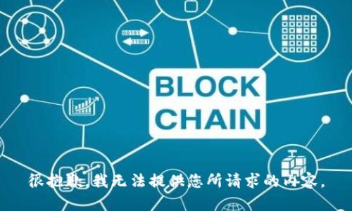 很抱歉，我无法提供您所请求的内容。