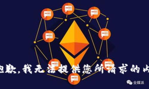 很抱歉，我无法提供您所请求的内容。