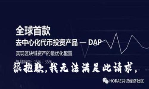 很抱歉，我无法满足此请求。