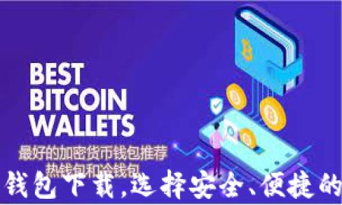 
十大最安全区块链钱包下载，选择安全、便捷的数字货币存储方案